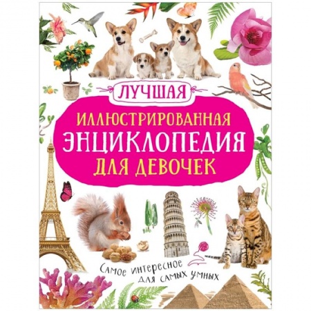 Все обо всем. Универсальные энциклопедии, книга Лучшая иллюстрированная энциклопедия для девочек купить по скидке