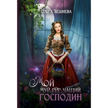 Русское фэнтези, книга Мой мурчащий господин купить по скидке