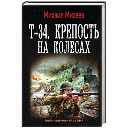 Боевая фантастика, книга Т-34. Крепость на колесах купить по скидке