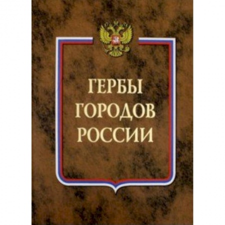 Другие виды коллекционирования, книга Гербы городов России. В 2-х томах. Книга 2 купить по скидке