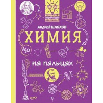 Химия на пальцах. В иллюстрациях