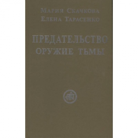 Русская современная проза, книга Предательство-оружие тьмы купить по скидке