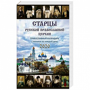 Старцы Русской Православной Церкви. Православный календарь на 2020 год с чтением на каждый день