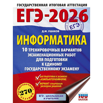 ЕГЭ-2026. Информатика. 10 тренировочных вариантов экзаменационных работ для подготовки к единому государственному экзамену