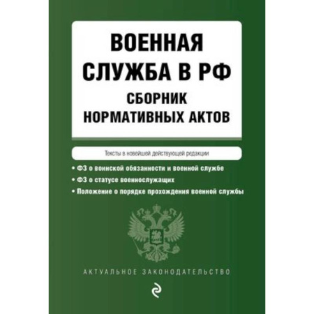 Особые виды права, книга Военная служба в РФ. Сборник нормативных актов в новейшей действующей редакции на 2024 год купить по скидке