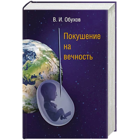 Русская фантастика, книга Покушение на вечность: научно-фантастическая повесть купить по скидке
