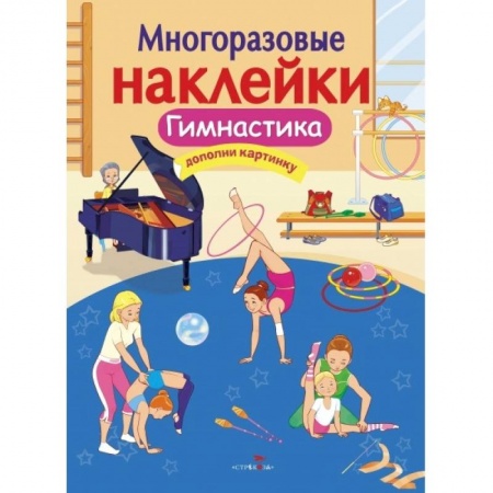 Книжки с наклейками, книга Гимнастика купить по скидке
