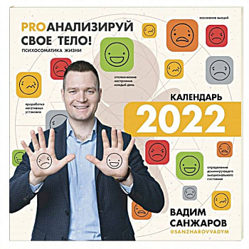 PROанализируй свое тело! Психосоматика жизни. Календарь на 2022 год. С наклейками