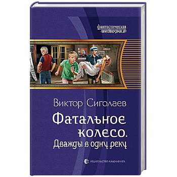 Фатальное колесо. Дважды в одну реку