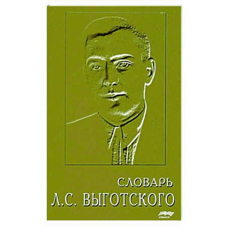 Основы психологии, книга Словарь Л.С. Выготского купить по скидке