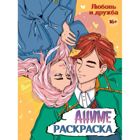 Раскраски на любой вкус, книга Аниме. Любовь и дружба купить по скидке
