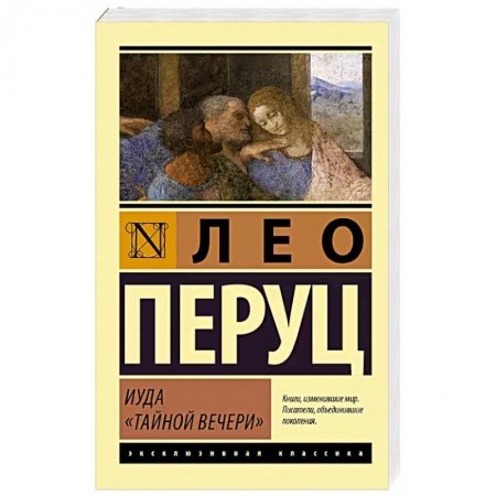 Современная художественная проза, книга Иуда «Тайной вечери» купить по скидке