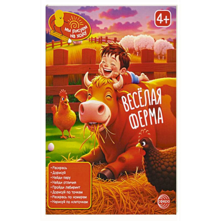 Кроссворды, головоломки, комиксы, книга Веселая ферма: книга с заданиями купить по скидке