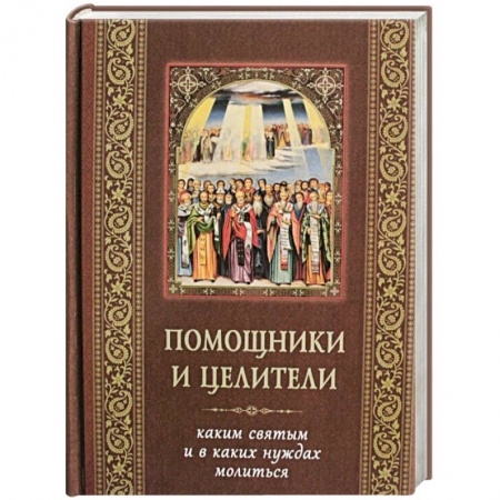 Жития русских святых, жизнеописания церковных деятелей, книга Помощники и целители. Каким святым и в каких нуждах молиться купить по скидке