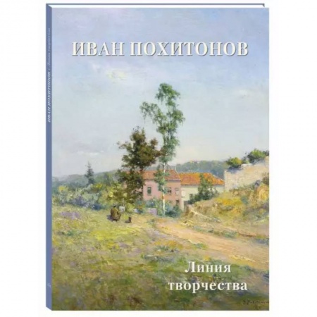 Живопись, книга Иван Похитонов. Линия творчества купить по скидке