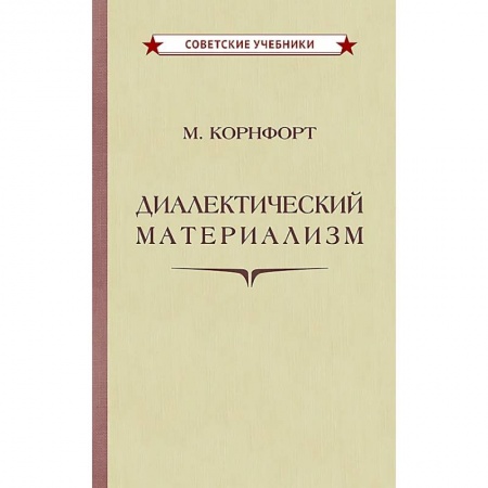 История политической мысли, книга Диалектический материализм купить по скидке