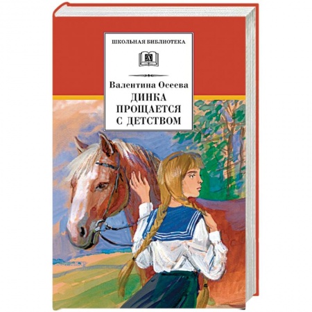 Повести и рассказы о детях, книга Динка прощается с детством купить по скидке