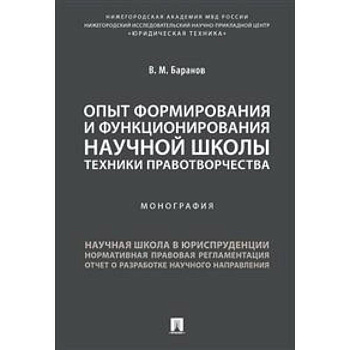 Опыт формирования и функционирования научной школы техники правотворчества. Монография