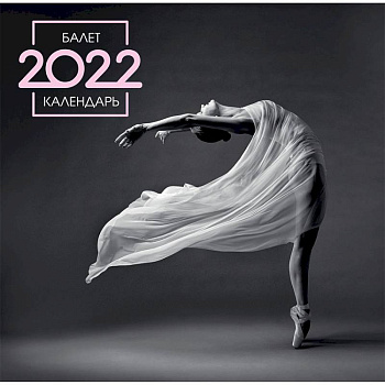 Балет. Календарь настенный на 2022 год