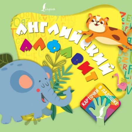 Изучение языков, книга Английский алфавит. Карточки в ладошке купить по скидке