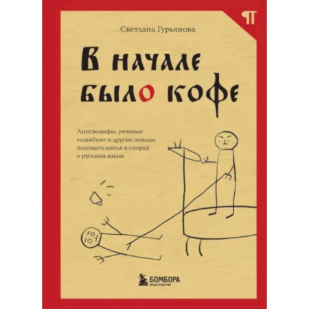 Филологические науки в целом. Частные филологии, книга В начале было кофе. Лингвомифы, речевые «ошибки» и другие поводы поломать копья в спорах о русском языке купить по скидке
