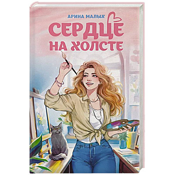 Сердце на холсте