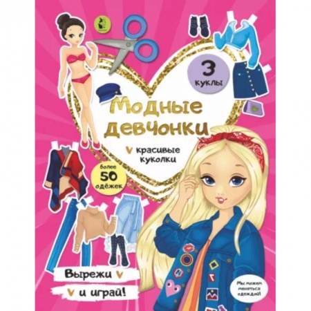 Прочие книжки-игрушки, книга Модные девчонки купить по скидке