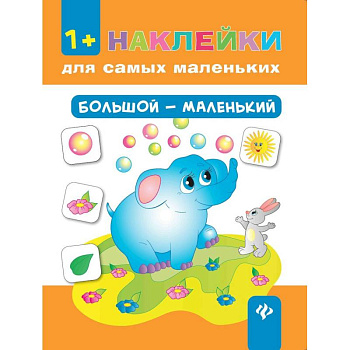 Большой - маленький (+ наклейки)