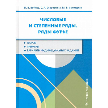Числовые и степенные ряды. Ряды Фурье. Учебное пособие