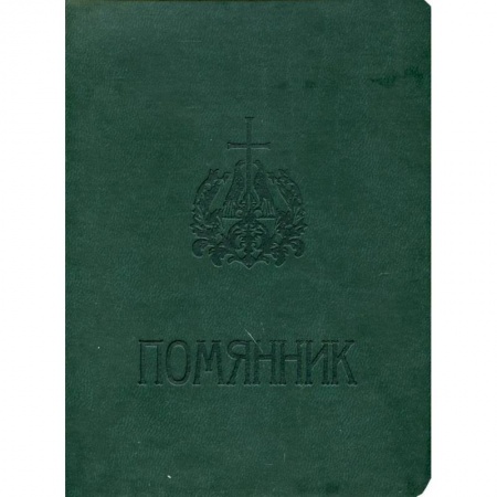 Молитвословы, акафисты, каноны, книга Помянник купить по скидке