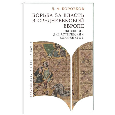 Общие работы по истории средних веков, книга Борьба за власть в средневековой Европе купить по скидке