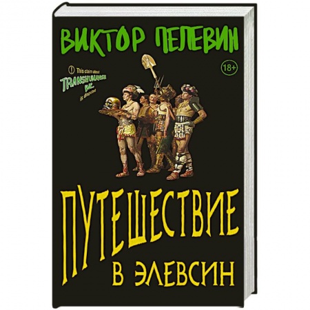 Русская современная проза, книга Путешествие в Элевсин купить по скидке