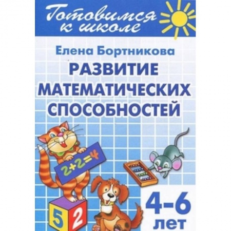 Книги, книга Развиваем математ. способности (для детей 4-6 лет) купить по скидке