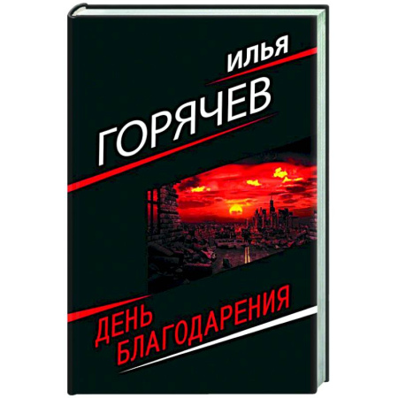 Русская современная проза, книга День благодарения купить по скидке
