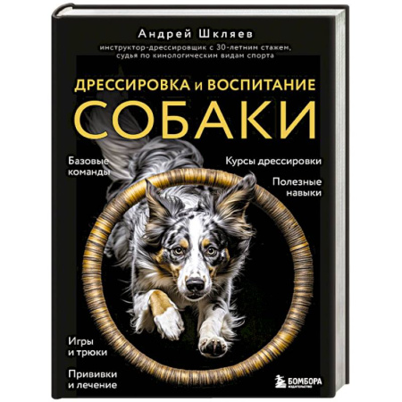 Дрессировка и воспитание, книга Дрессировка и воспитание собаки купить по скидке