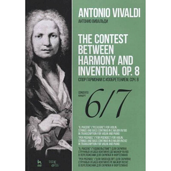 Спор гармонии с изобретен.Соч.8.Концерт №6,7.Ноты