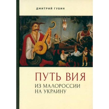 Политика, книга Путь Вия.Из Малороссии на Украину купить по скидке