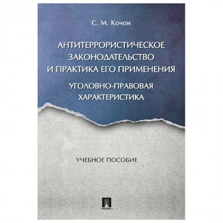 Особые виды права, книга Антитеррористическое законодательство и практика его применения. Уголовно-правовая характеристика купить по скидке
