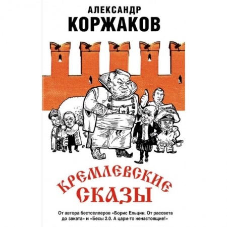 Политика, книга Кремлевские сказы купить по скидке