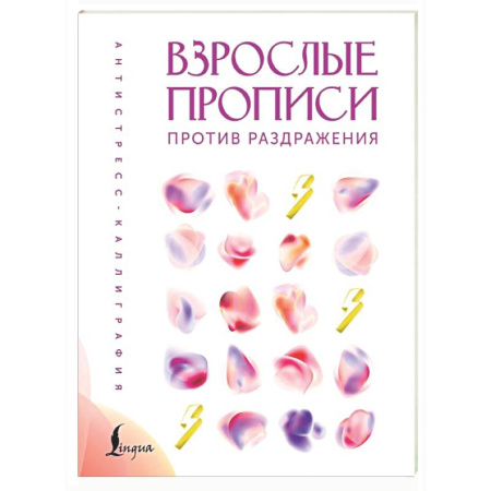 Книги для творчества, книга Взрослые прописи против раздражения купить по скидке