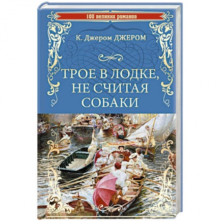 Зарубежная классика, книга Трое в лодке, не считая собаки купить по скидке