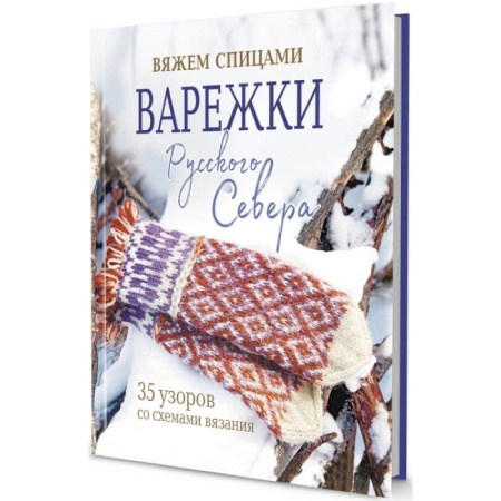 Вязание, книга Варежки Русского Севера. 35 узоров со схемами вязания купить по скидке