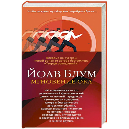 Зарубежная современная проза, книга Мгновение ока купить по скидке