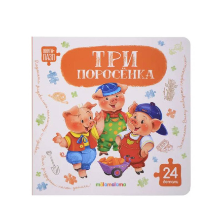 Книги-пазлы, книга Книга с пазлами. Три поросенка купить по скидке