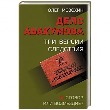 Вторая мировая война (1939-1945), книга Дело Абакумова. Три версии следствия купить по скидке