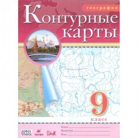 География, книга География. 9 класс. Контурные карты купить по скидке
