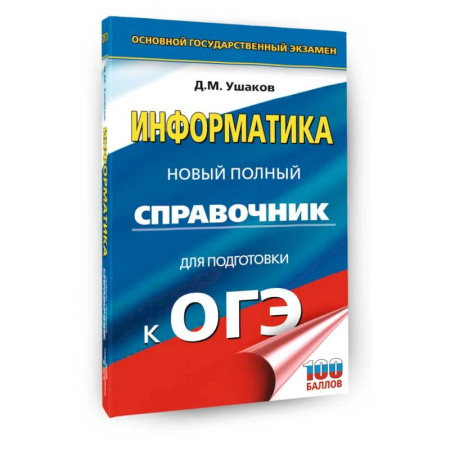 Информатика, книга ОГЭ. Информатика. Новый полный справочник для подготовки к ОГЭ купить по скидке