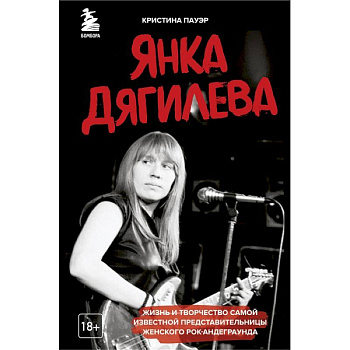 Янка Дягилева. Жизнь и творчество самой известной представительницы женского рок-андеграунда