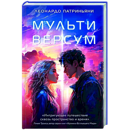 Зарубежное фэнтези, книга Мультиверсум купить по скидке