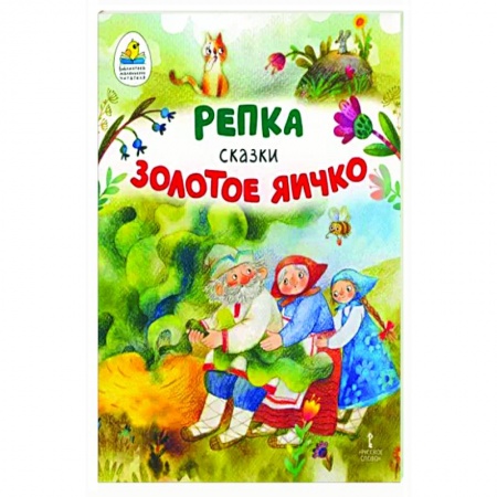 Русские народные сказки, книга Репка. Золотое яичко купить по скидке